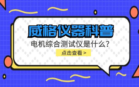 威格儀器科普-電機(jī)綜合測(cè)試儀是什么？由什么組成？插圖